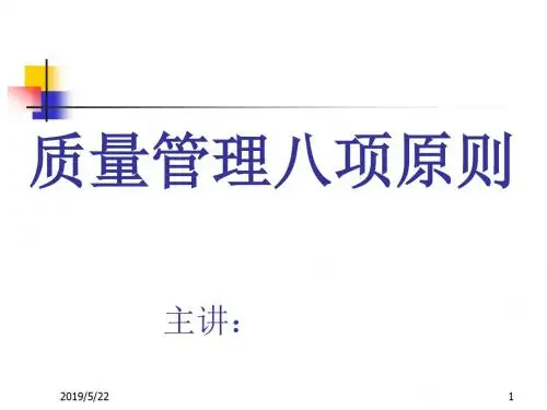 质量管理八项原则专题讲座PPT