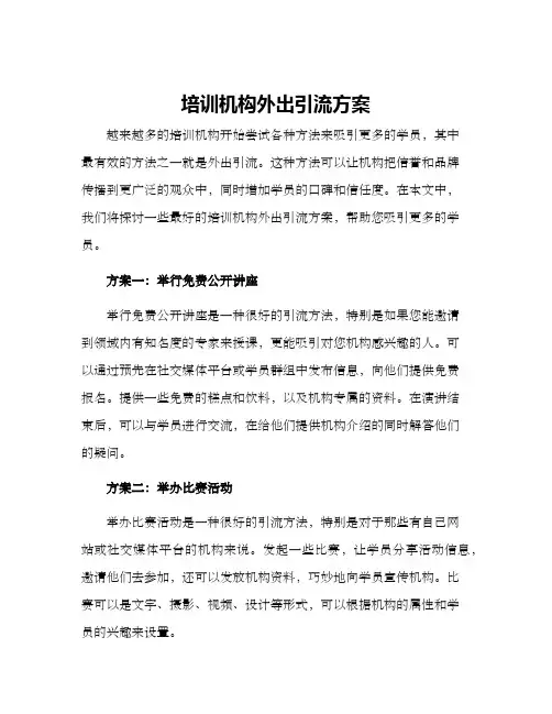 培训机构外出引流方案