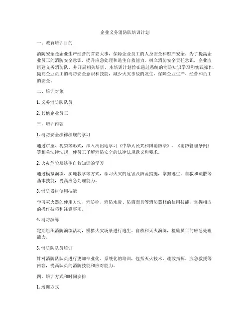 企业义务消防队培训计划