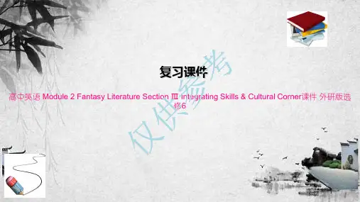 高中英语 Module 2 Fantasy Literature Section Ⅲ Int(1)
