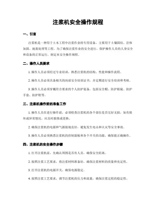 注浆机安全操作规程