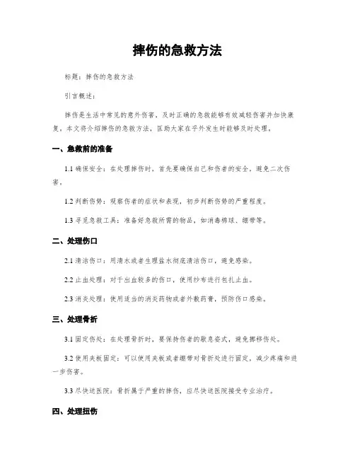 摔伤的急救方法