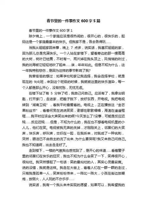 春节里的一件事作文600字5篇