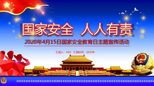 国家安全人人有责2020年4月15日国家安全教育日主题宣传活动PPT