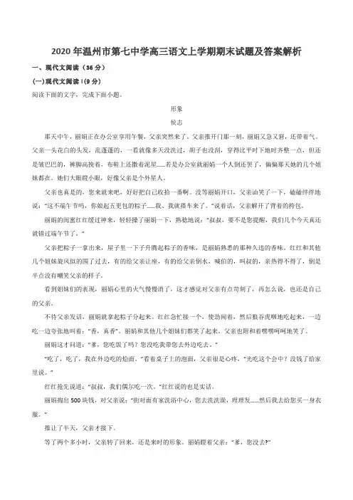 2020年温州市第七中学高三语文上学期期末试题及答案解析