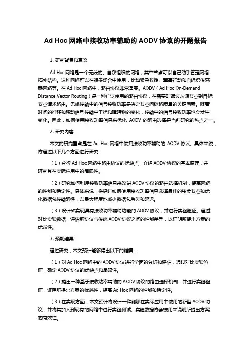 Ad Hoc网络中接收功率辅助的AODV协议的开题报告