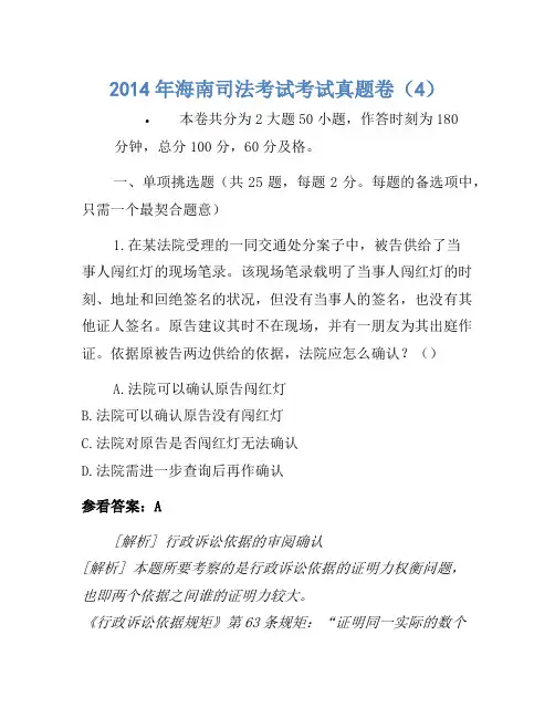 2014年海南司法考试考试真题卷(4)