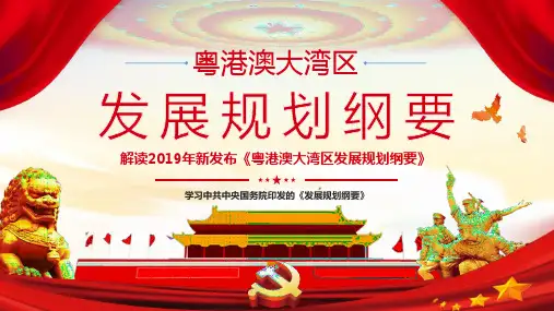 解读2019粤港澳大区发展计划纲要PPT模版