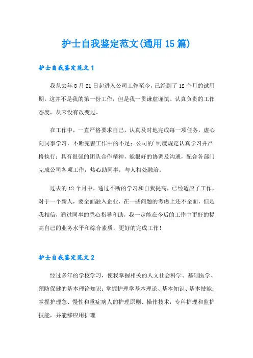 护士自我鉴定范文(通用15篇)
