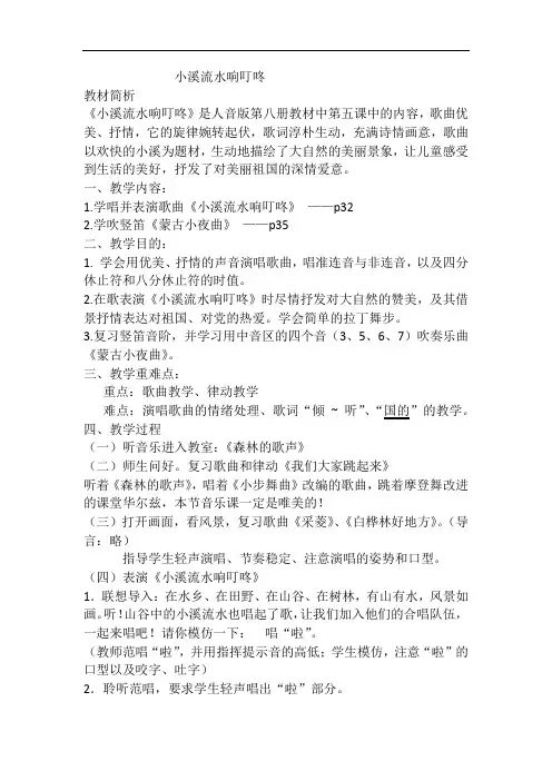 人音版四年级音乐下册 第5课《演唱 小溪流水响叮咚》教学设计