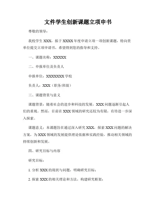 文件学生创新课题立项申书