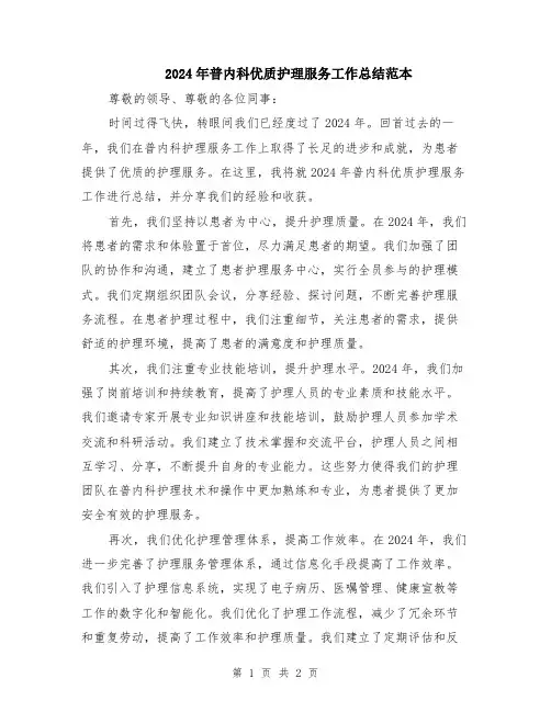 2024年普内科优质护理服务工作总结范本