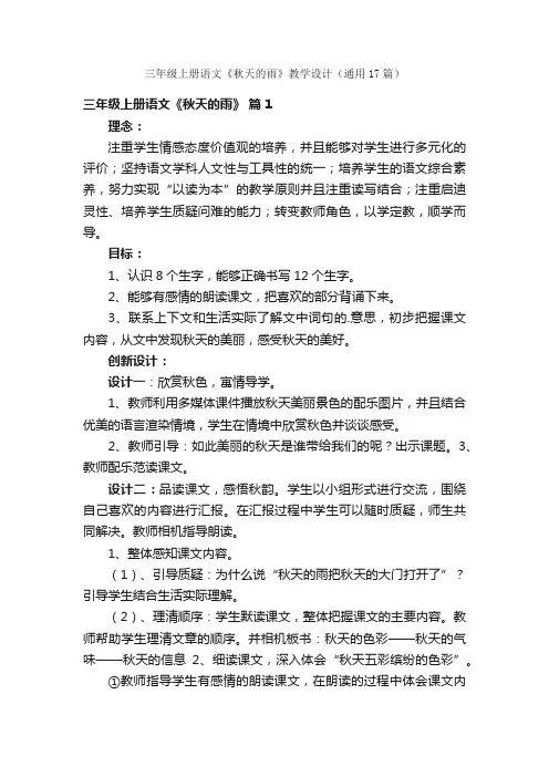 三年级上册语文《秋天的雨》教学设计（通用17篇）