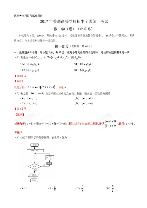 2017年高考北京卷理数试题解析(正式版)(有答案)