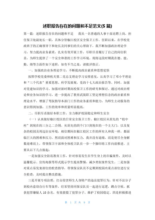 述职报告存在的问题和不足范文(5篇)