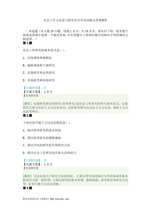 社会工作方法论与研究范式考试试题及答案解析