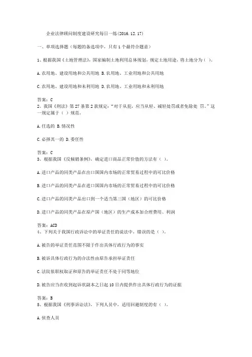 企业法律顾问制度建设研究每日一练(2016.12.17)