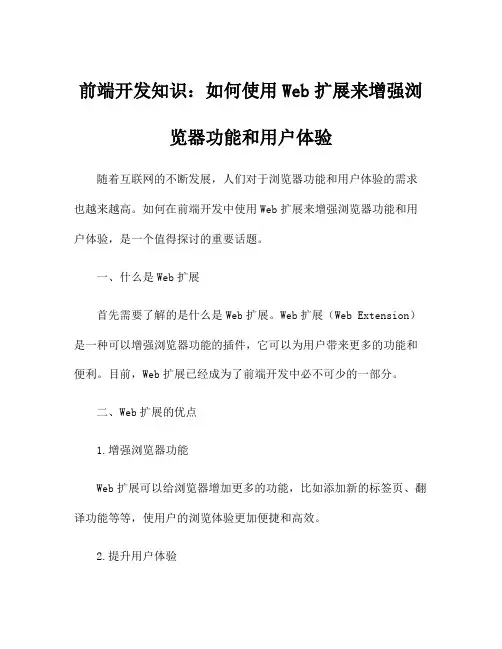 前端开发知识：如何使用Web扩展来增强浏览器功能和用户体验