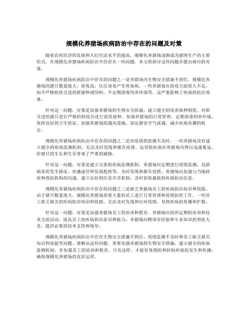 规模化养猪场疾病防治中存在的问题及对策