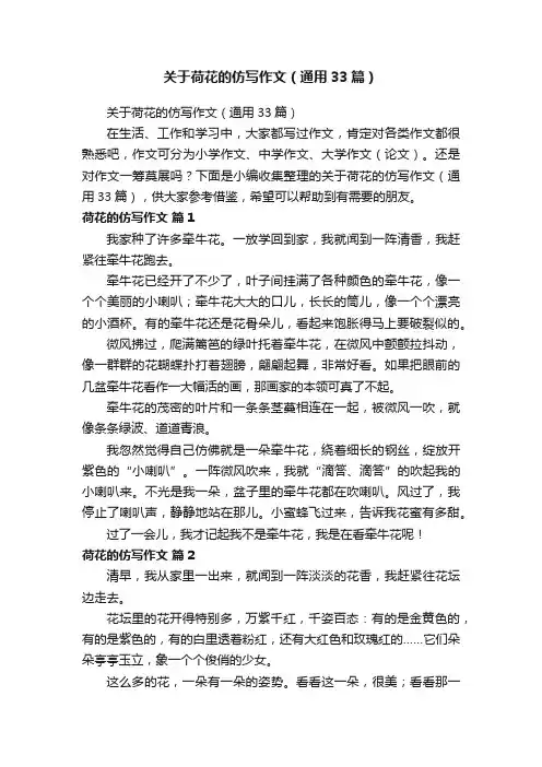 关于荷花的仿写作文（通用33篇）