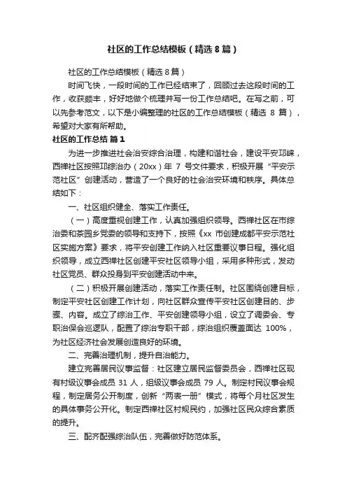 社区的工作总结模板（精选8篇）