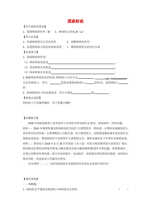 江苏省南京市溧水区第三高级中学高中政治 3.8.1 国家财政导学案 新人教版必修1