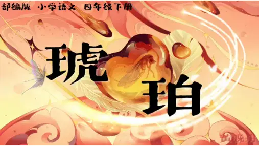 琥珀课件(共41张PPT)