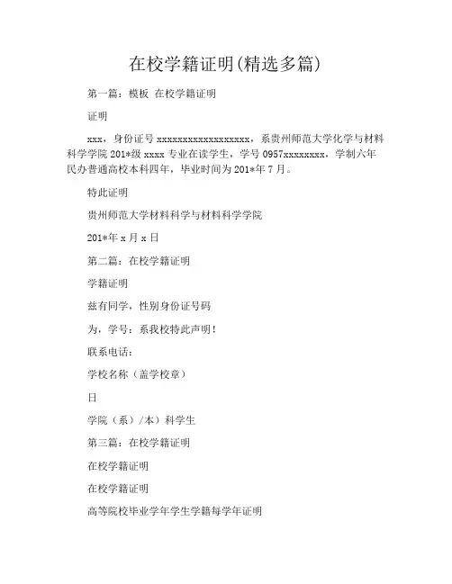 在校学籍证明(精选多篇)