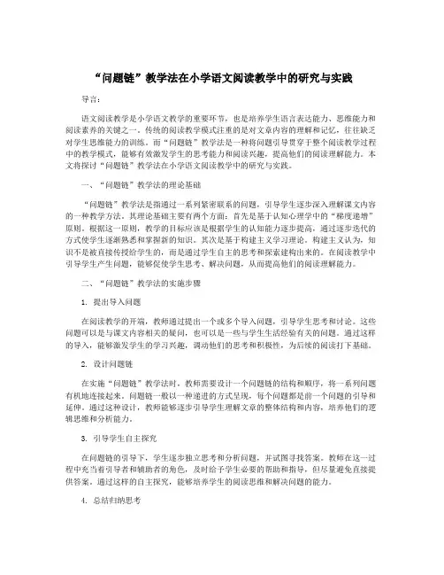 “问题链”教学法在小学语文阅读教学中的研究与实践