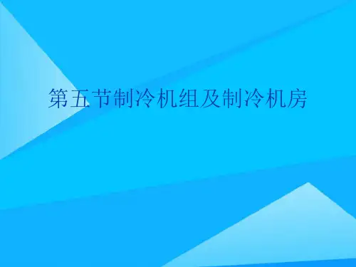 第五节制冷机组及制冷机房精选精品PPT