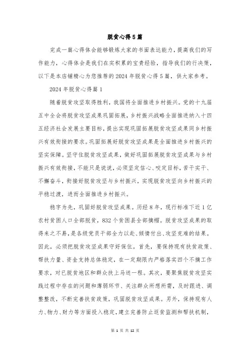 脱贫心得5篇