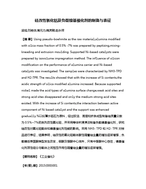 硅改性氧化铝及负载镍基催化剂的制备与表征