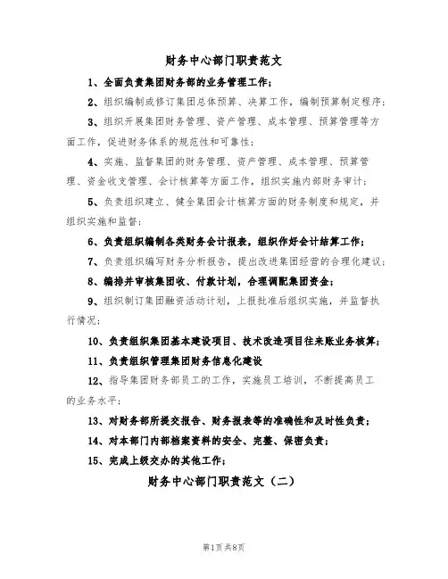 财务中心部门职责范文（五篇）