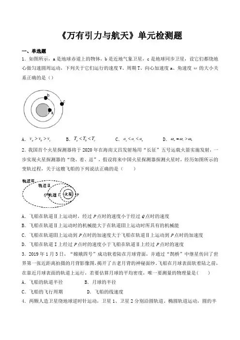 人教版高中物理必修二第六章《万有引力和航天》单元检测题(含答案)