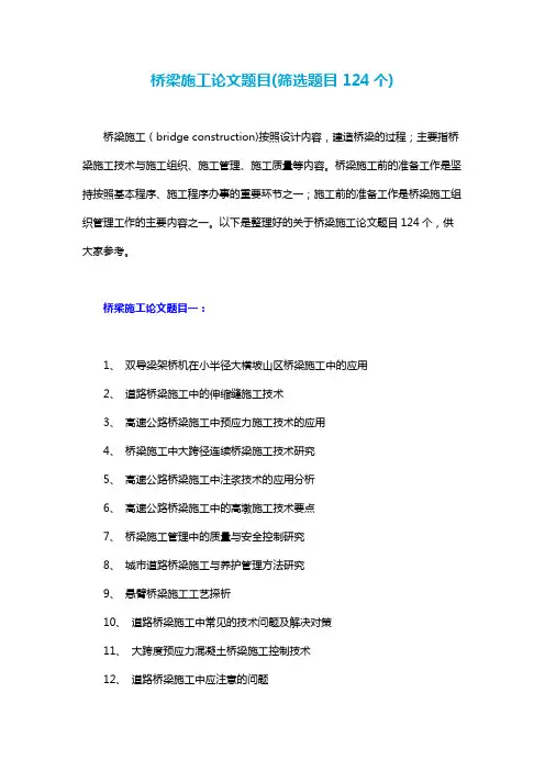 桥梁施工论文题目(筛选题目124个)