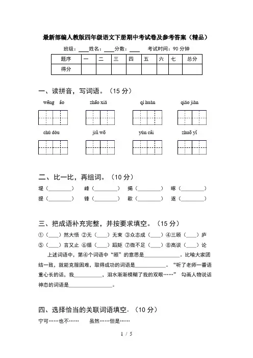 最新部编人教版四年级语文下册期中考试卷及参考答案(精品)