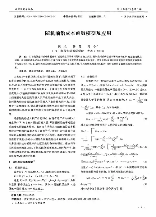 随机前沿成本函数模型及应用