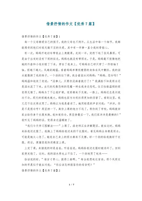 借景抒情的作文【优秀7篇】