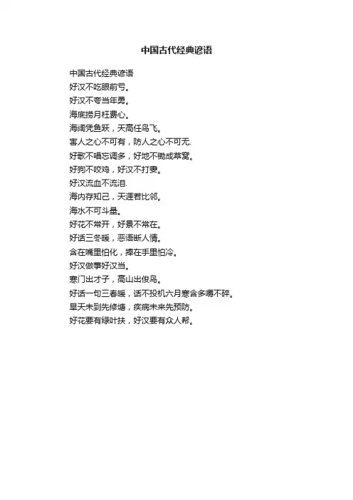 中国古代经典谚语