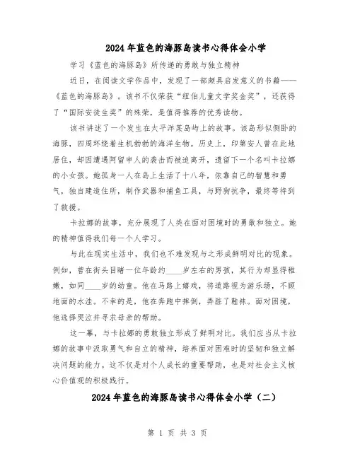 2024年蓝色的海豚岛读书心得体会小学（三篇）