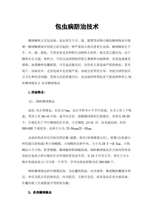 包虫病防治技术