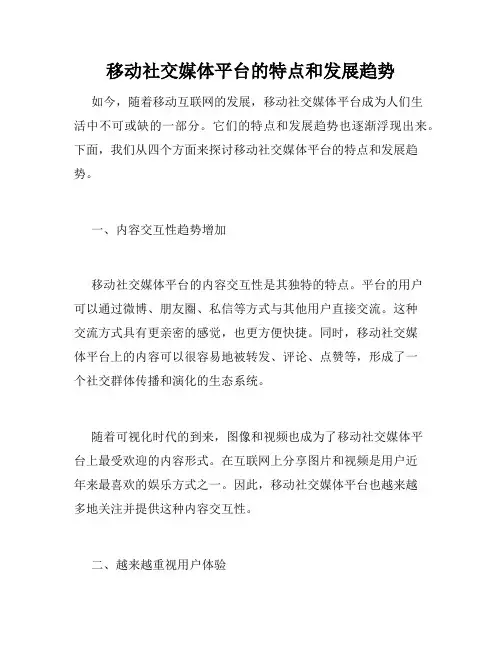 移动社交媒体平台的特点和发展趋势