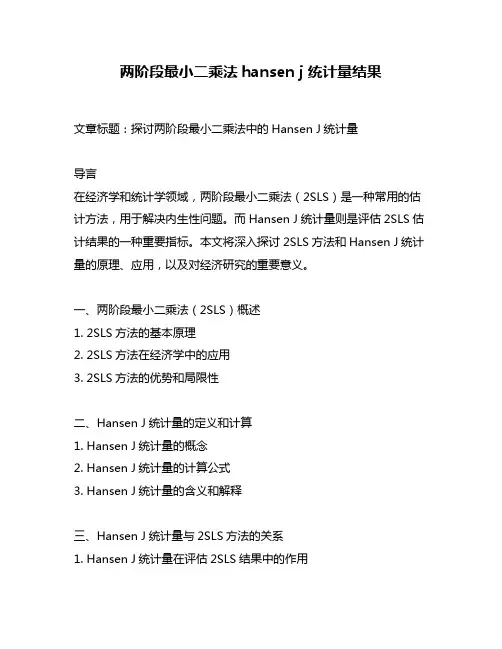 两阶段最小二乘法hansen j 统计量结果