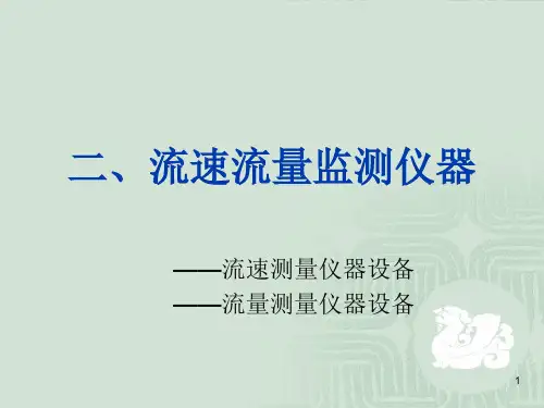 水文监测仪器(流速流量)PPT演示课件