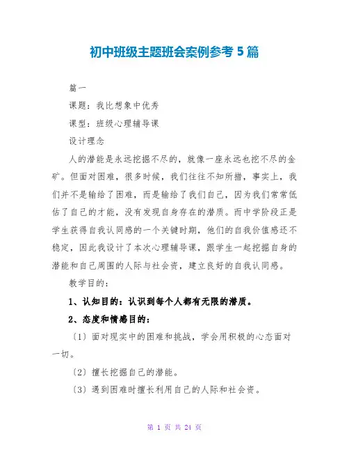 初中班级主题班会案例参考5篇