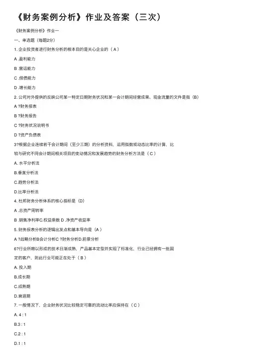 《财务案例分析》作业及答案（三次）