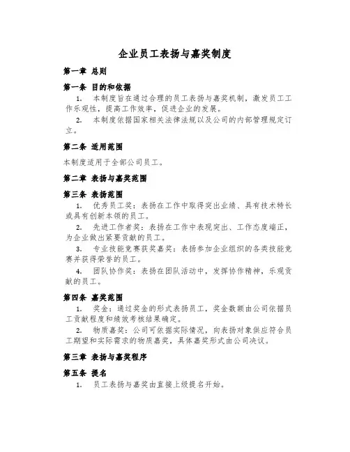 企业员工表彰与奖励制度