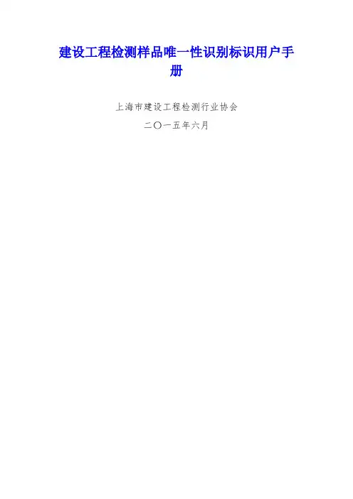 建设工程检测样品唯一性识别标识用户手册
