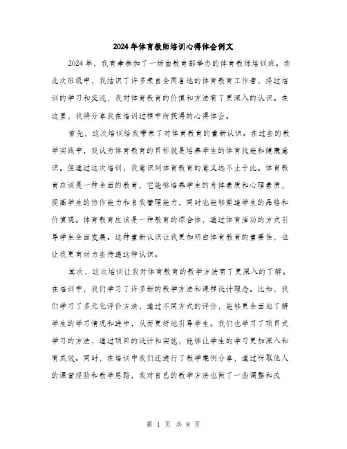 2024年体育教师培训心得体会例文(三篇)