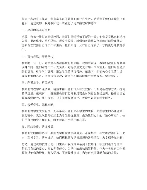 教师一日生活观察心得体会